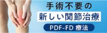 PDF-FD療法 手術不要の新しい関節治療